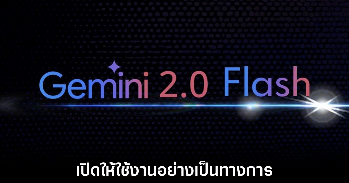 Google เปิดตัว Gemini 2.0 Flash ให้ใช้งานอย่างเป็นทางการ 1 google-gemini-flash-2-release