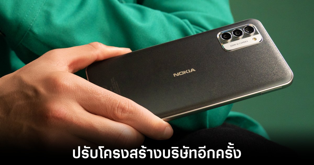 HMD อาจปรับการทำตลาดของ Nokia อีกครั้ง 1 hmd-global-reconstruct-nokia