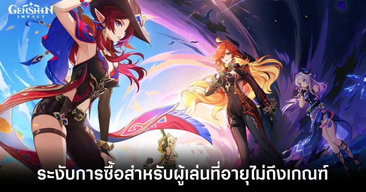 FTC ลงโทษ HoYoverse นำสู่การจ่ายค่าปรับกว่า 20 ล้านดอลลาร์สหรัฐ 1 hoyoverse-genshin-impact-order