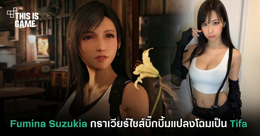 รวมคอสเพลย์สุดฮอตตัวละคร Tifa จาก Final Fantasy VII 4 รวมคอสเพลย์สุดฮอตตัวละคร Tifa จาก Final Fantasy VII