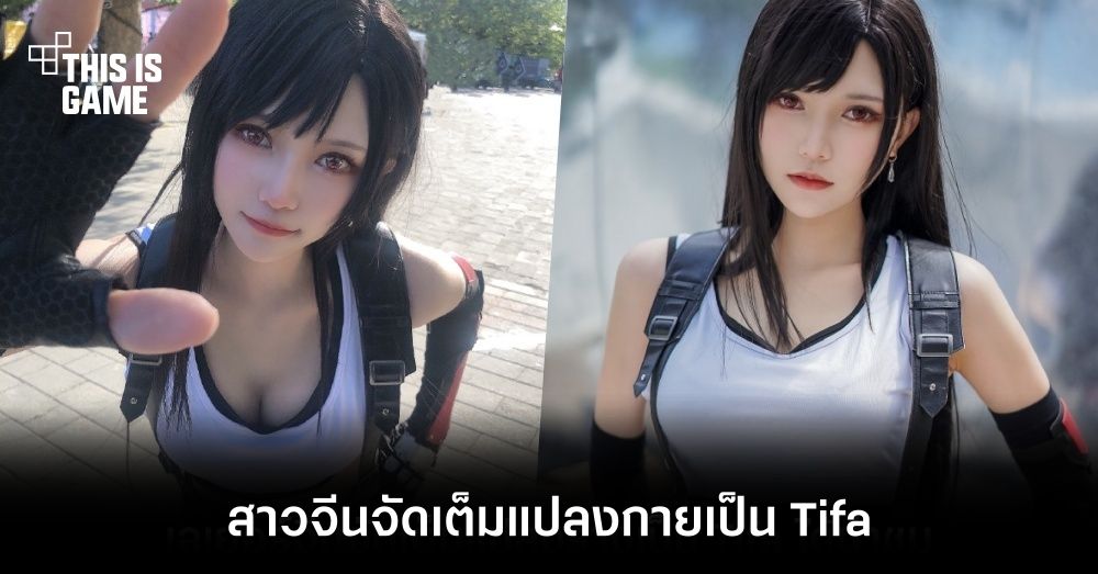 รวมคอสเพลย์สุดฮอตตัวละคร Tifa จาก Final Fantasy VII 8 รวมคอสเพลย์สุดฮอตตัวละคร Tifa จาก Final Fantasy VII