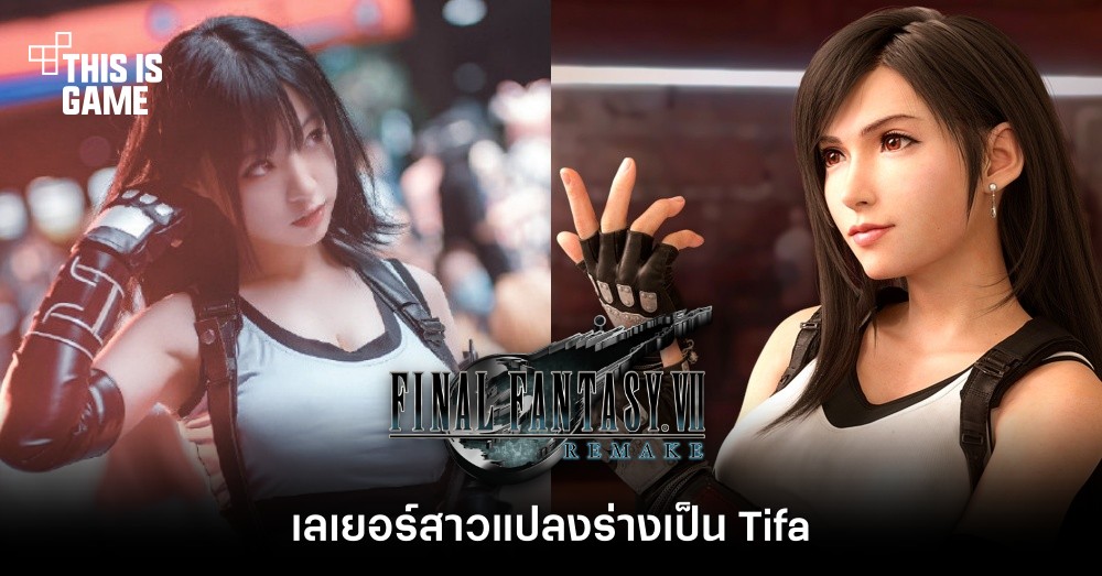 รวมคอสเพลย์สุดฮอตตัวละคร Tifa จาก Final Fantasy VII 9 รวมคอสเพลย์สุดฮอตตัวละคร Tifa จาก Final Fantasy VII