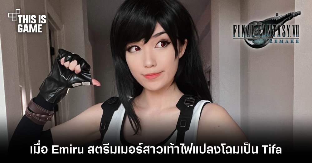 รวมคอสเพลย์สุดฮอตตัวละคร Tifa จาก Final Fantasy VII 11 รวมคอสเพลย์สุดฮอตตัวละคร Tifa จาก Final Fantasy VII