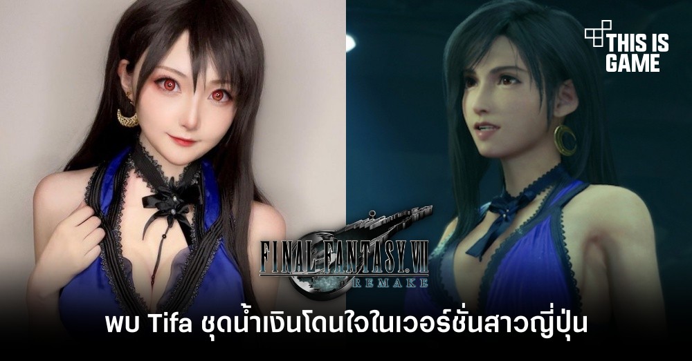 รวมคอสเพลย์สุดฮอตตัวละคร Tifa จาก Final Fantasy VII 13 รวมคอสเพลย์สุดฮอตตัวละคร Tifa จาก Final Fantasy VII