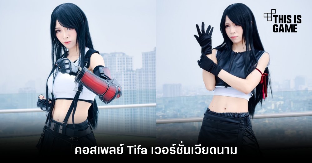 รวมคอสเพลย์สุดฮอตตัวละคร Tifa จาก Final Fantasy VII 16 รวมคอสเพลย์สุดฮอตตัวละคร Tifa จาก Final Fantasy VII