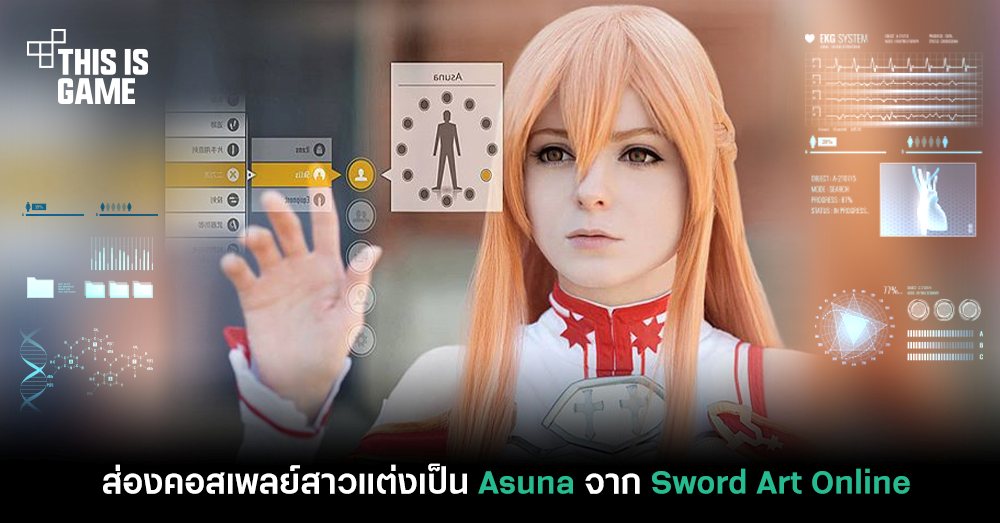 รวมคอสเพลย์สุดฮอตตัวละคร Asuna จาก Sword Art Online