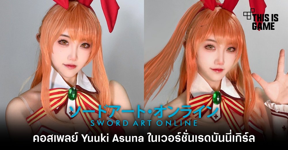รวมคอสเพลย์สุดฮอตตัวละคร Asuna จาก Sword Art Online