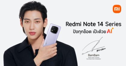เสียวหมี่เปิดตัวสมาร์ทโฟนรุ่นใหม่ ‘Redmi Note 14 Series’ อย่างเป็นทางการในประเทศไทย