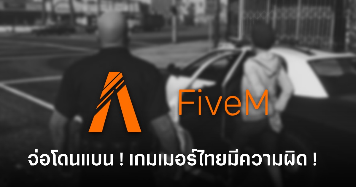 FiveM ส่อแววถูกแบน! ตำรวจไซเบอร์เตรียมสั่งปิด 1 FiveM