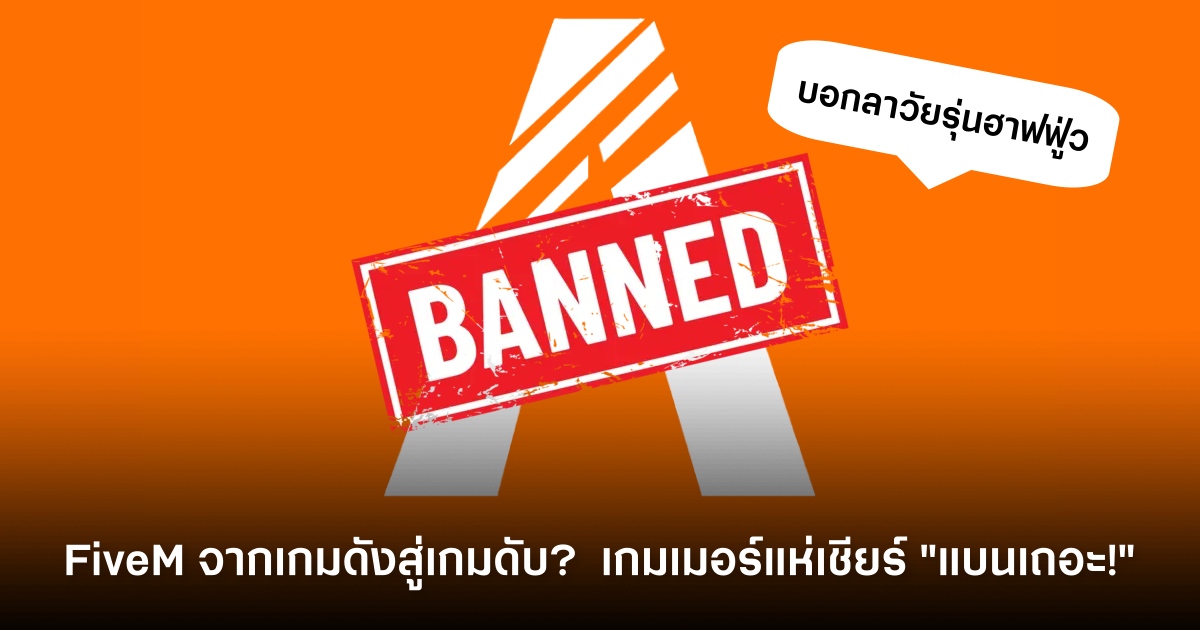 FiveM จะรอดหรือร่วง? เส้นทางสู่จุดจบของเกมที่เต็มไปด้วยดราม่า 1 FiveM
