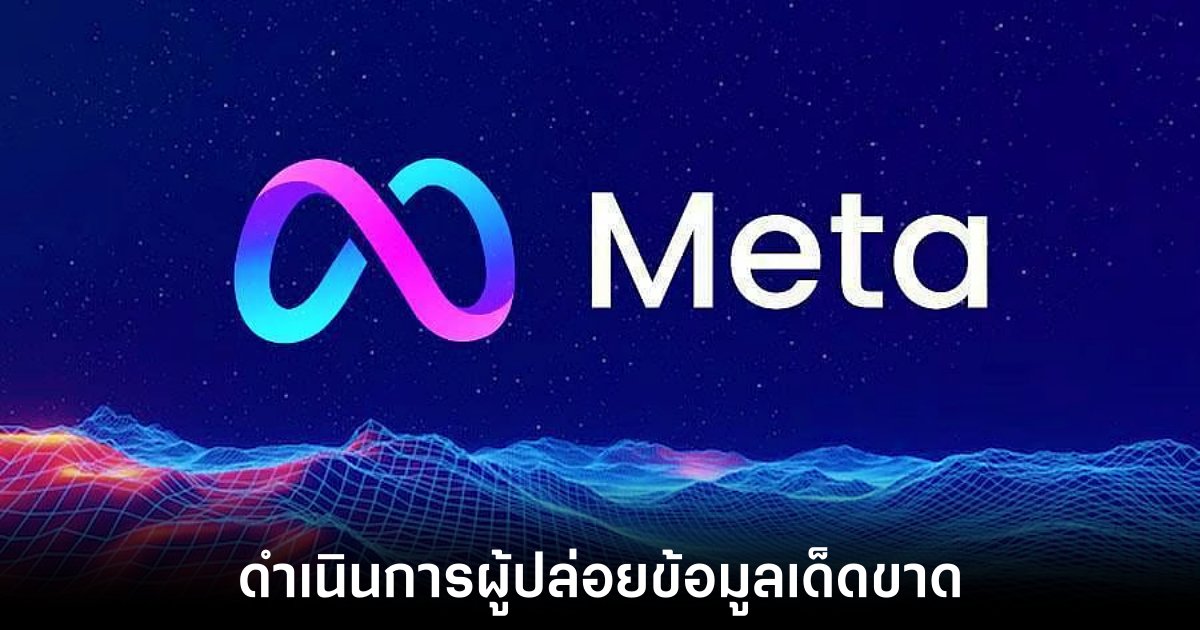 Meta เตือนพนักงานที่ปล่อยข้อมูลภายในจะถูกไล่ออกในทันที 1 meta-fire-leaker-policy