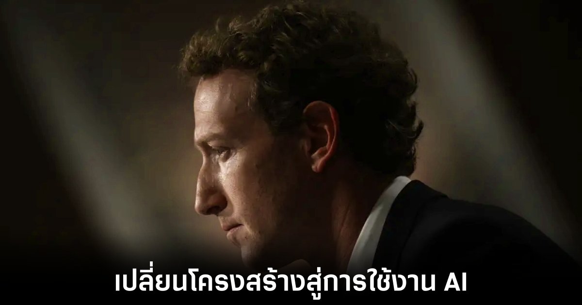 Mark Zuckerberg เผย Meta และบริษัทยักษ์ใหญ่เตรียมใช้ AI เขียนโค้ดแทนวิศวกรในปี 2025 1 meta-replace-engineer-to-ai