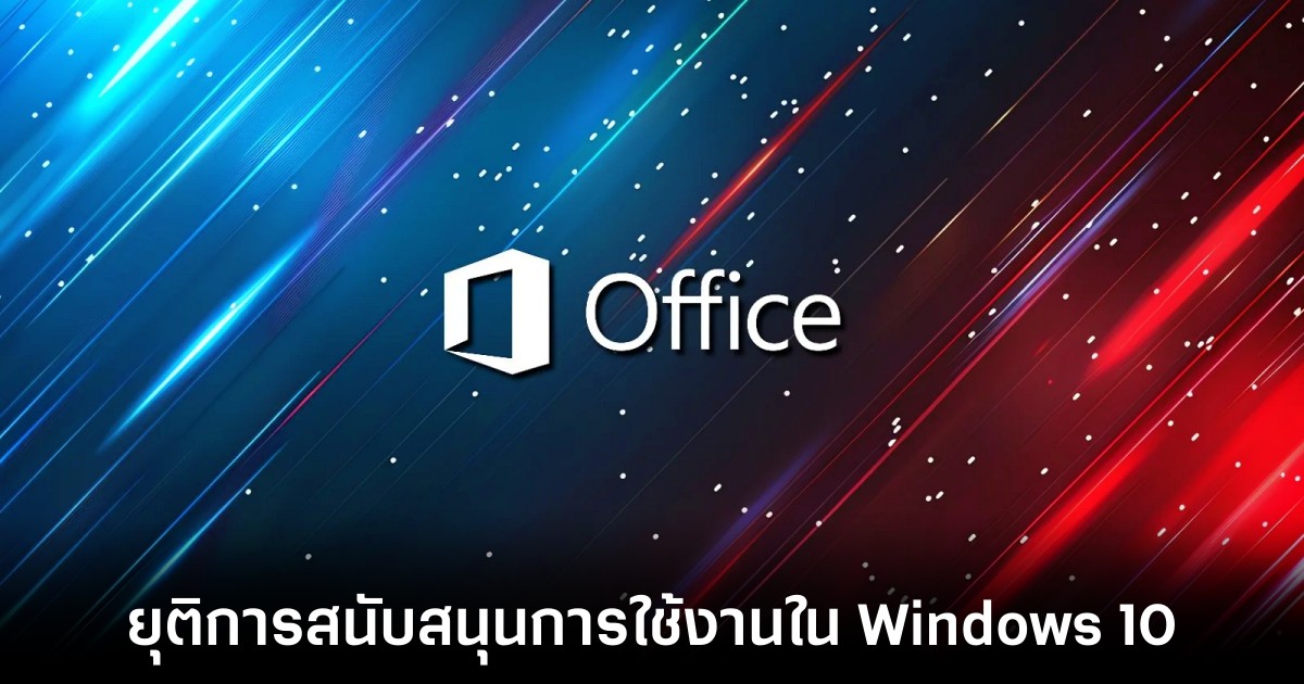 Microsoft ประกาศหยุดการสนับสนุน Office บน Windows 10 หลังวันที่ 14 ตุลาคม 2025 1 microsoft-end-office-windows-10
