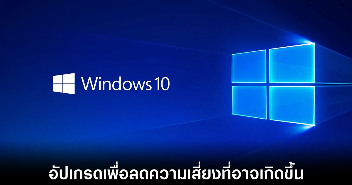 ผู้ใช้ Windows 10 อาจตกอยู่ในความเสี่ยงหลังสิ้นสุดการสนับสนุนในปี 2025 1 microsoft-windows-10-risk-eos