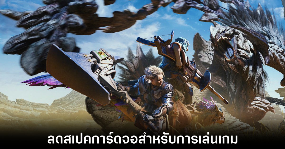 Capcom เตรียมปรับลดสเปคการ์ดจอที่ใช้เล่น Monster Hunter Wilds พีซี 1 monster-hunter-wilds-gpu-optimize