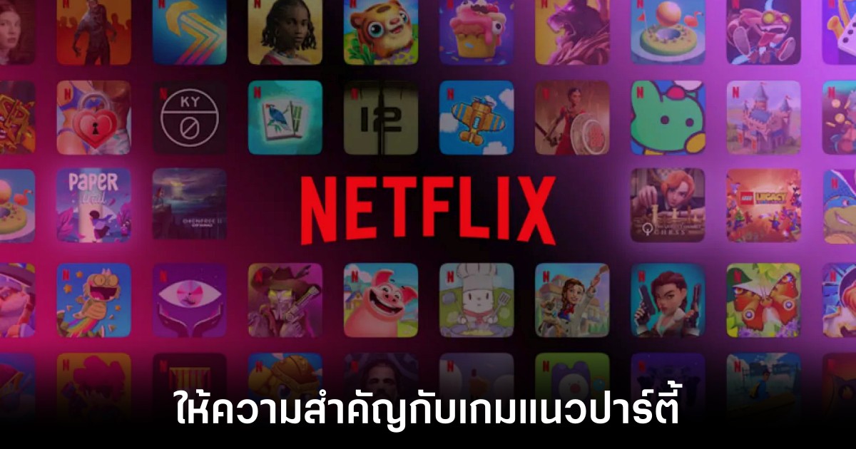 Netflix หันไปให้ความสำคัญกับเกมแนวปาร์ตี้ 1 netflix-focus-coop-party-games