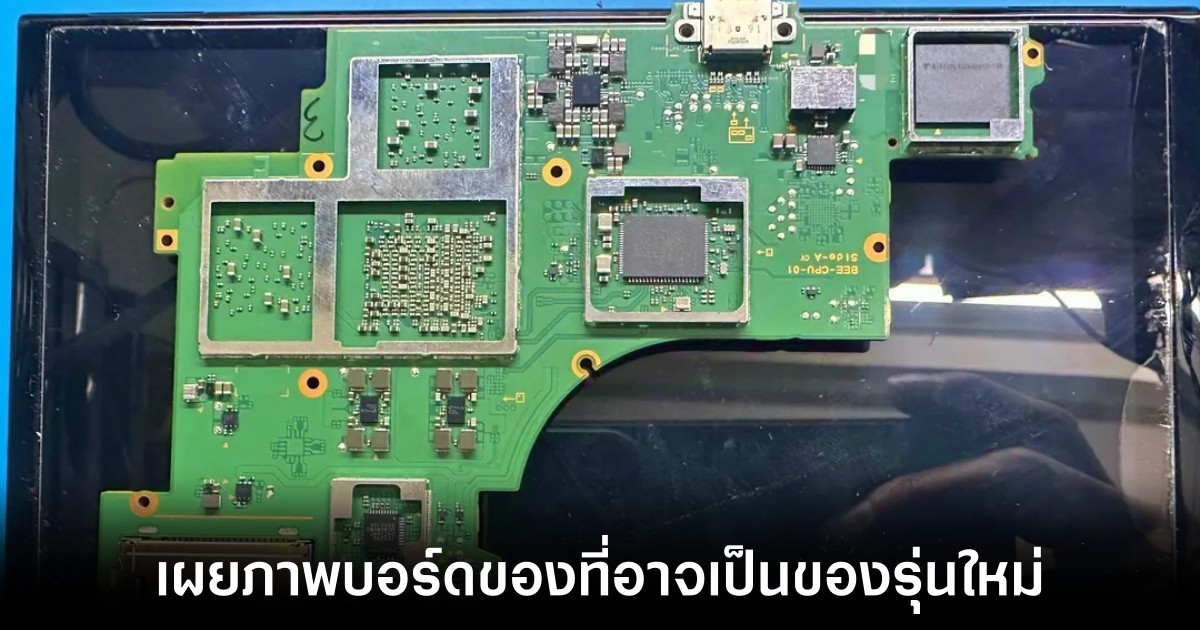 หลุดภาพบอร์ดของ Nintendo Switch 2 พร้อมเผยชิป NVIDIA และ RAM 12 GB 1 nintendo-switch-2-mainboard-reveal