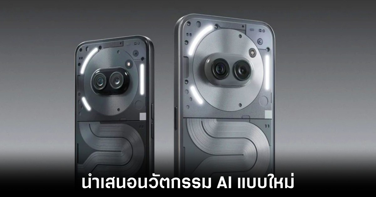Nothing เตรียมเปิดตัว Nothing Phone (3) พร้อมชูจุดเด่นนวัตกรรม AI 1 nothing-phone-3-ai-powered