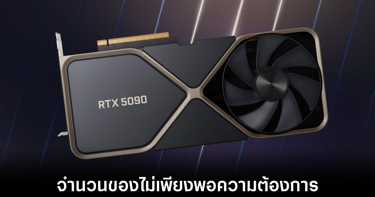 NVIDIA เตือนผู้ที่สนใจ RTX 5090 และ RTX 5080 ว่าอาจไม่เพียงพอความต้องการ 1 nvidia-rtx-5090-run-out