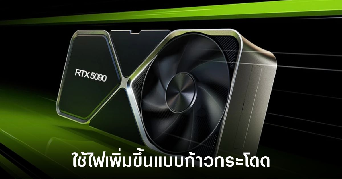 NVIDIA GeForce RTX 5090 อาจใช้พลังงานเพิ่มขึ้นแบบก้าวกระโดด 1 nvidia-rtx-5090-tdp-leaks