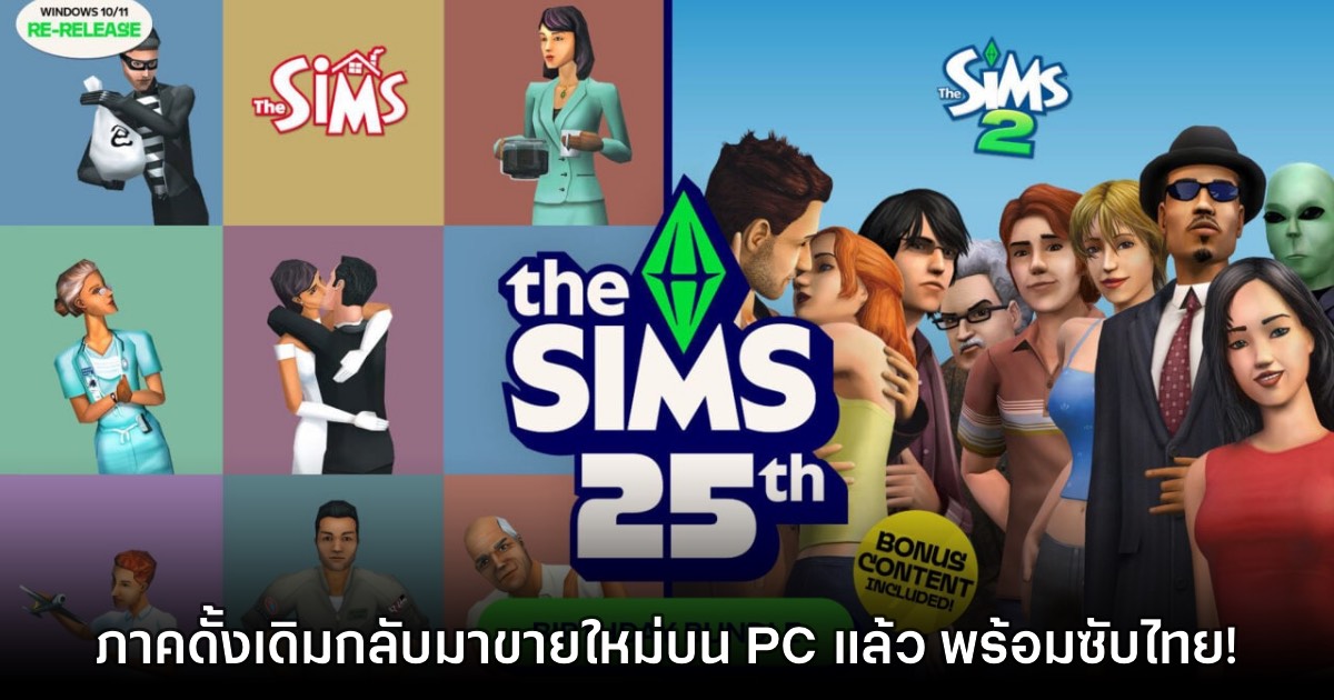 The Sims 1 + The Sims 2 Legacy Collection เปิดวางจำหน่ายใหม่อีกครั้ง พร้อมซับไทย!