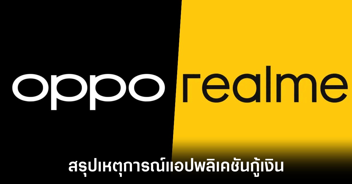 สรุปเหตุการณ์ประเด็นแอปพลิเคชันกู้เงิน Fineasy หลังติดตั้งโดยไม่ขออนุญาต 1 tcc-oppo-realme-fineasy