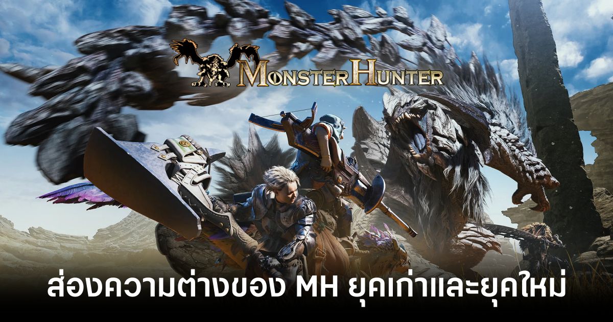 ส่องความแตกต่างระหว่าง Monster Hunter ยุคเก่าและยุคใหม่ 1 the-difference-between-old-and-new-monster-hunter Feature