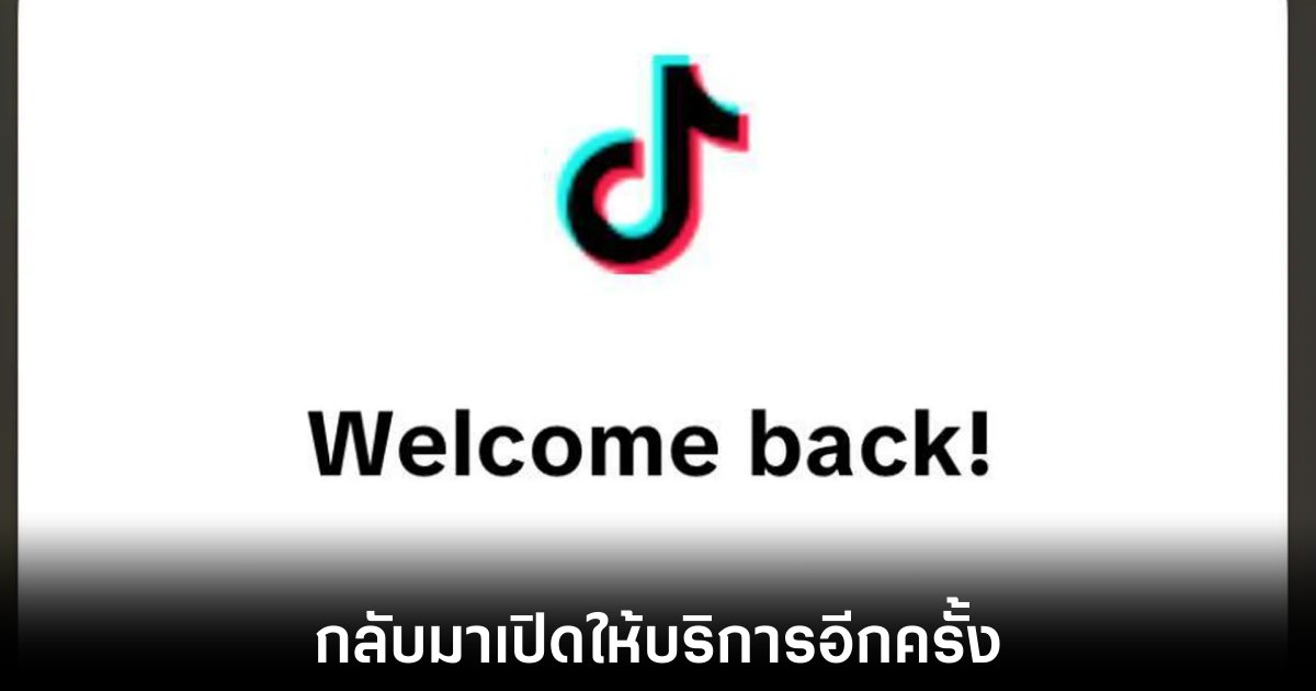 TikTok กลับมาให้บริการอีกครั้งในสหรัฐฯ 1 tiktok-unbanned-usa