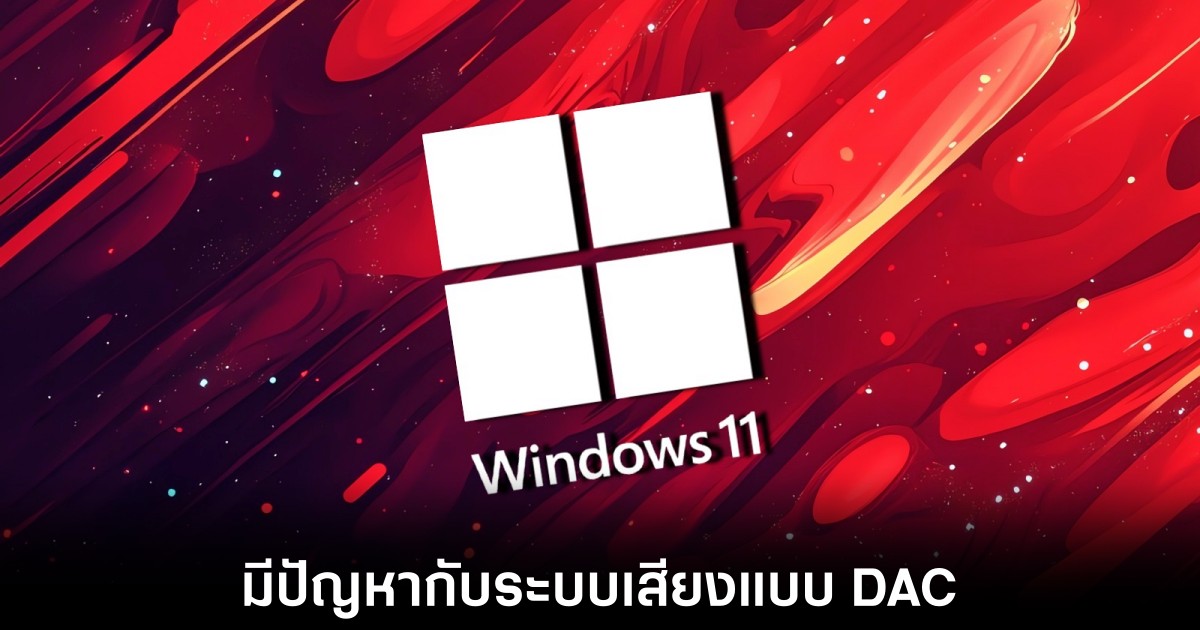 Microsoft ยืนยันพบปัญหาระบบเสียง DAC ในการอัปเดต Windows ล่าสุด 1 windows-11-dac-bug