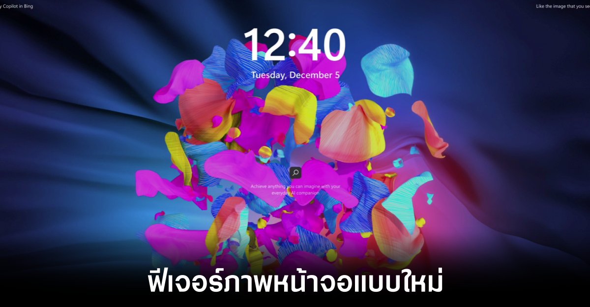 Microsoft ยกเลิกฟีเจอร์ Dynamic Animated Wallpapers ใน Windows 11 1 windows-11-dynamic-lock