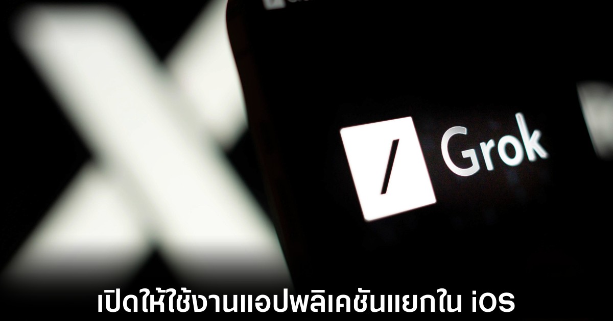 xAI เปิดตัวแอปพลิเคชันแยก Grok สำหรับ iOS 1 xai-grok-ios-standalone