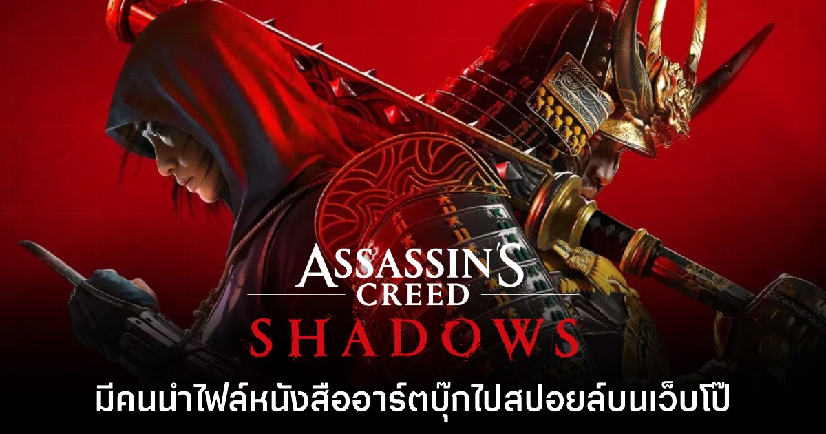 หลบด่วน! Assassin's Creed Shadows กำลังโดนปล่อยสปอยล์บนเว็บโป๊ 1 หลบด่วน! Assassin's Creed Shadows กำลังโดนปล่อยสปอยล์บนเว็บโป๊