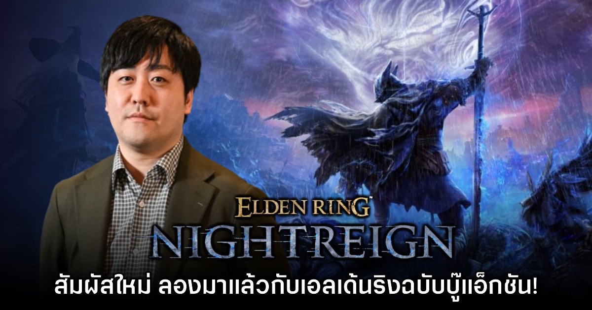 [สัมภาษณ์พิเศษ] พูดคุยกับ Junya Ishizaki ผู้กำกับ Elden Ring Nightreign