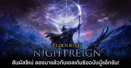 [พรีวิว] Elden Ring Nightreign สัมผัสใหม่ เอลเด้นริงในฉบับบู๊แอ็กชันเล่นไว!