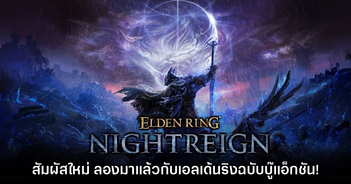 [พรีวิว] Elden Ring Nightreign สัมผัสใหม่ เอลเด้นริงในฉบับบู๊แอ็กชันเล่นไว!