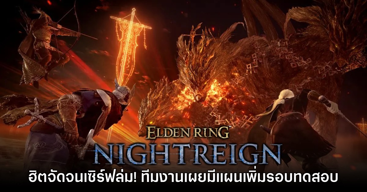ฮิตจัด! ผู้เล่นให้การตอบรับ Elden Ring Nightreign รอบทดสอบจนเซิร์ฟล่ม!