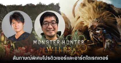 [สัมภาษณ์พิเศษ] เจาะลึกเบื้องหลังพัฒนาเกม Monster Hunter Wilds