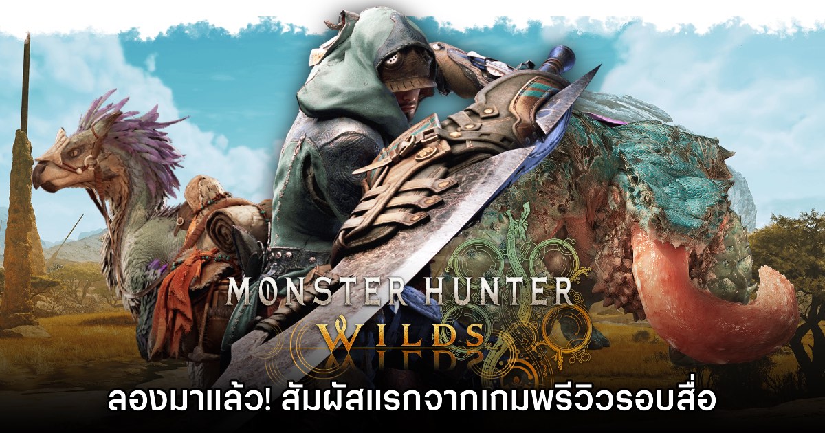 [พรีวิว] Monster Hunter Wilds สัมผัสแรกจากรอบสื่อก่อนวางจำหน่าย