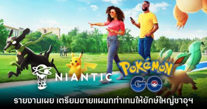 Bloomberg รายงาน แผนกเกม Niantic อาจถูกขายให้ยักษ์ใหญ่ไอทีของซาอุฯ