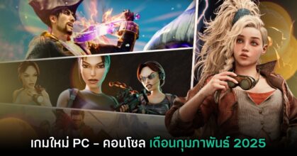 รวมเกมใหม่ PC และคอนโซล ประจำเดือนกุมภาพันธ์ 2025