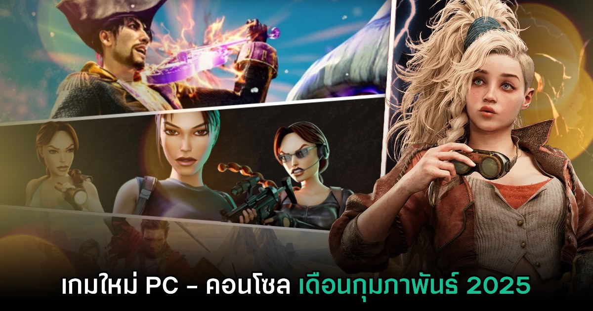 รวมเกมใหม่ PC และคอนโซล ประจำเดือนกุมภาพันธ์ 2025 1 รวมเกมใหม่ PC และคอนโซล ประจำเดือนกุมภาพันธ์ 2025