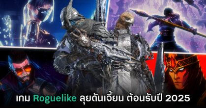 รวมเกมแนวแอ็กชันลุยดันเจี้ยน Roguelike เล่นมันส์ต้อนรับปี 2025