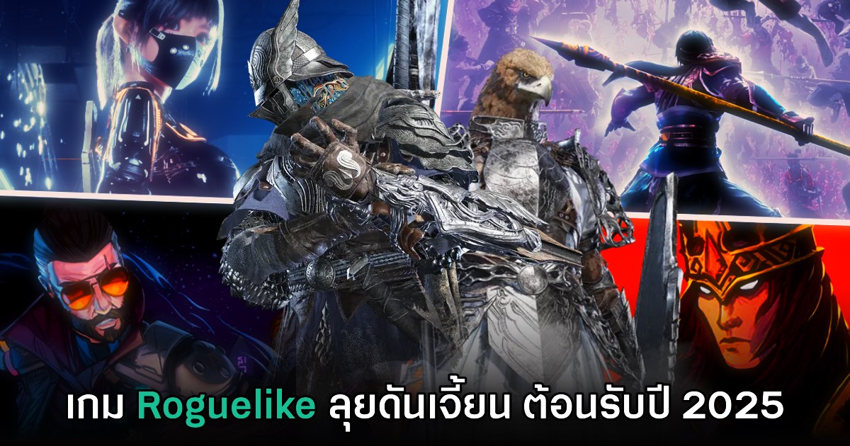 รวมเกมแนวแอ็กชันลุยดันเจี้ยน Roguelike เล่นมันส์ต้อนรับปี 2025 1 รวมเกมแนวแอ็กชันลุยดันเจี้ยน Roguelike เล่นมันส์ต้อนรับปี 2025