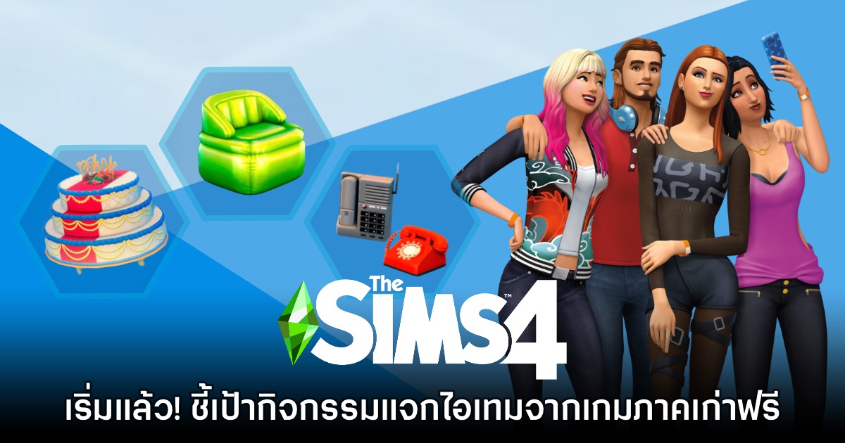 ชี้เป้า! The Sims 4 จัดอีเวนต์แจกไอเทมจากภาคเก่าฟรี Blast from the Past