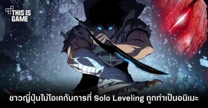 ชาวญี่ปุ่นไม่โอเคกับการที่ Solo Leveling ถูกทำเป็นอนิเมะ