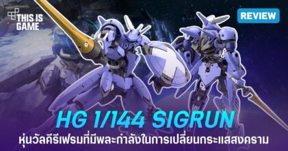 [รีวิว] HG 1/144 Sigrun หุ่นวัลคีรีเฟรมที่มีพละกำลังในการเปลี่ยนกระแสของสงคราม