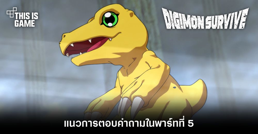 Digimon Survive - แนวการตอบคำถามในพาร์ทที่ 5