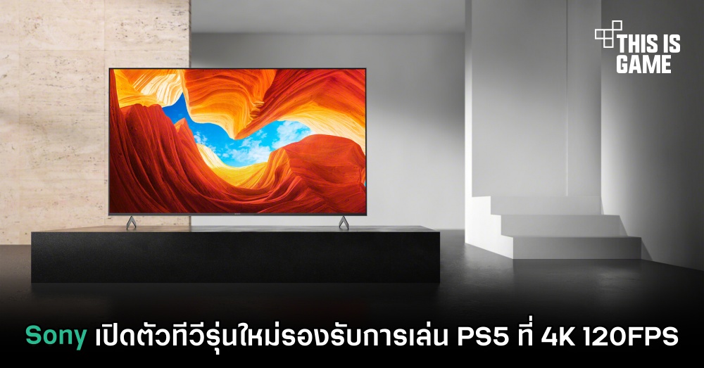 Sony เปิดตัวทีวีรุ่นใหม่รองรับการเล่น PS5 ที่ 4K 120FPS 1 Sony เปิดตัวทีวีรุ่นใหม่รองรับการเล่น PS5 ที่ 4K 120FPS