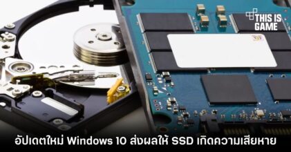อัปเดตใหม่ Windows 10 ส่งผลให้ SSD เกิดความเสียหาย