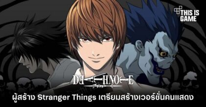 ผู้สร้าง Stranger Things เตรียมรับงานสร้าง Death Note เวอร์ชั่นคนแสดง